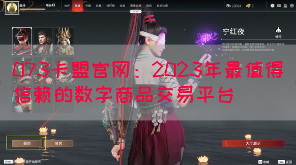 073卡盟官网：2023年最值得信赖的数字商品交易平台(图1)