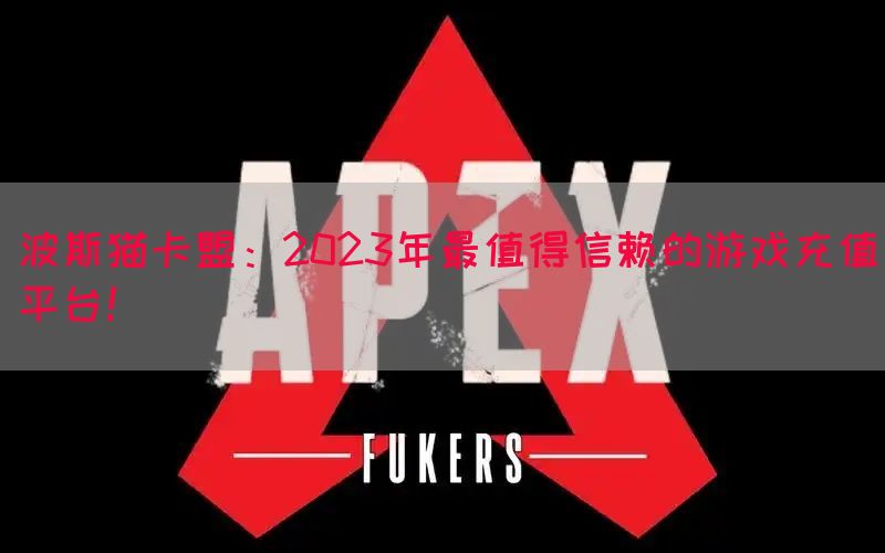 波斯猫卡盟：2023年最值得信赖的游戏充值平台！(图1)