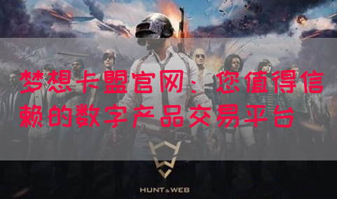 梦想卡盟官网：您值得信赖的数字产品交易平台(图1)