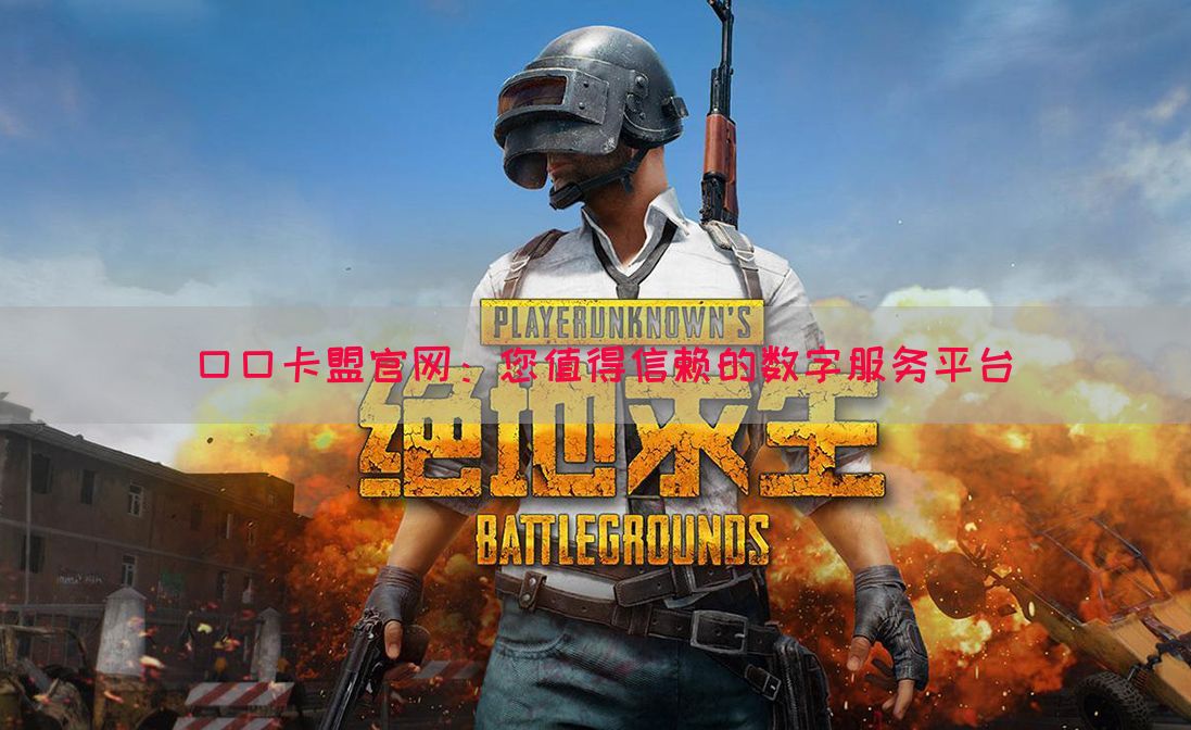 口口卡盟官网：您值得信赖的数字服务平台(图1)