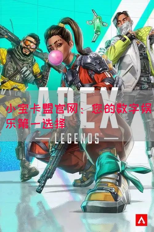 小宝卡盟官网：您的数字娱乐第一选择(图1)