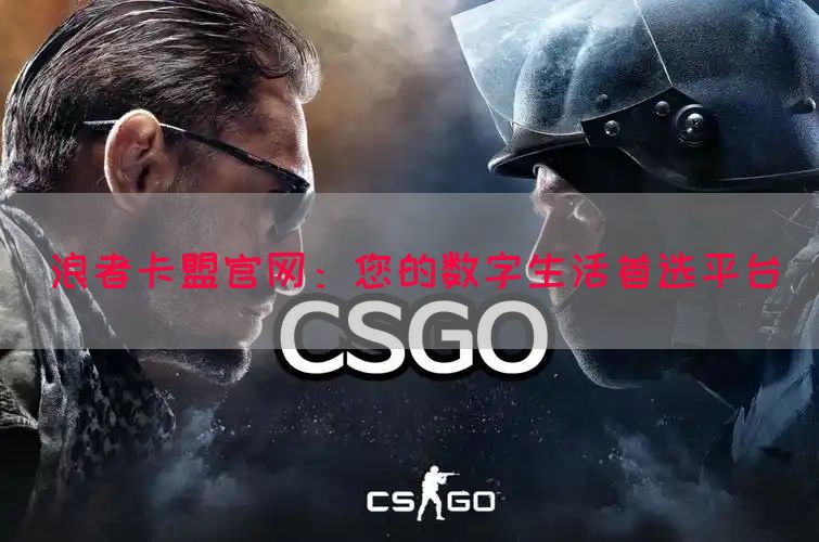 浪者卡盟官网：您的数字生活首选平台(图1)