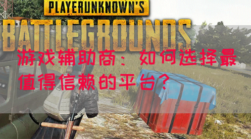 游戏辅助商：如何选择最值得信赖的平台？(图1)