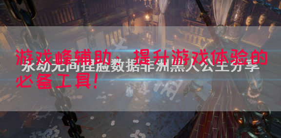 游戏峰辅助：提升游戏体验的必备工具！(图1)
