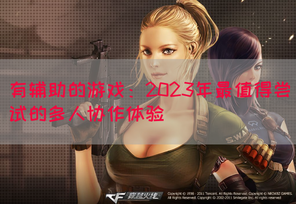 有辅助的游戏：2023年最值得尝试的多人协作体验(图1)