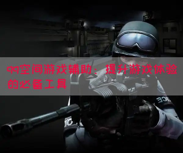 qq空间游戏辅助：提升游戏体验的必备工具(图1)