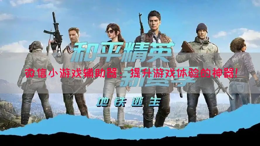 微信小游戏辅助器：提升游戏体验的神器！(图1)