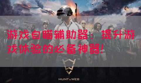 游戏自瞄辅助器：提升游戏体验的必备神器！(图1)
