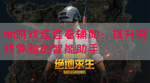 qq游戏连连看辅助：提升游戏体验的智能助手(图1)