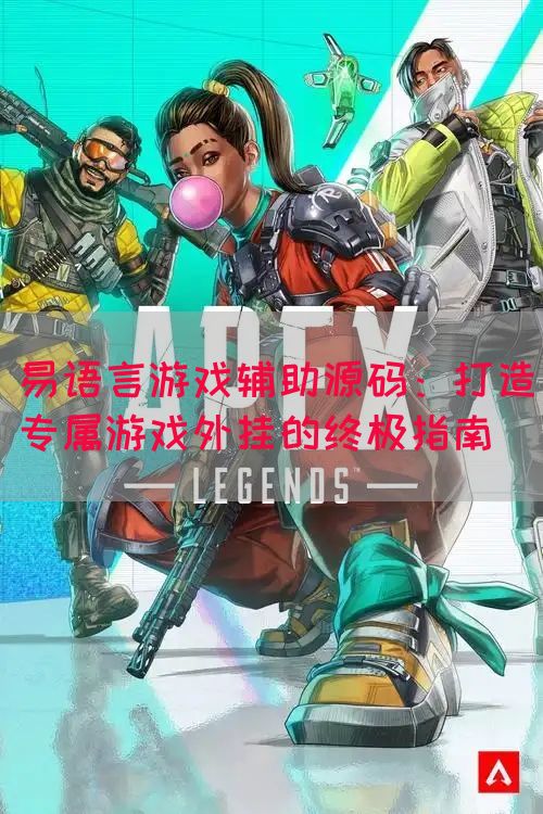 易语言游戏辅助源码：打造专属游戏外挂的终极指南(图1)