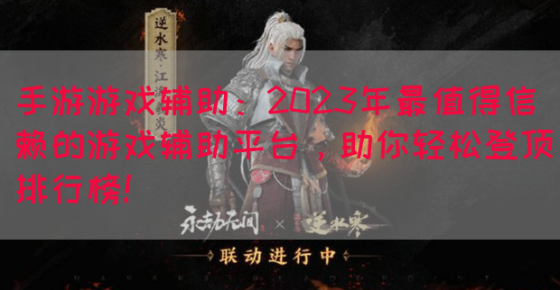 手游游戏辅助：2023年最值得信赖的游戏辅助平台，助你轻松登顶排行榜！(图1)