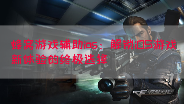 蜂窝游戏辅助ios：解锁iOS游戏新体验的终极选择(图1)