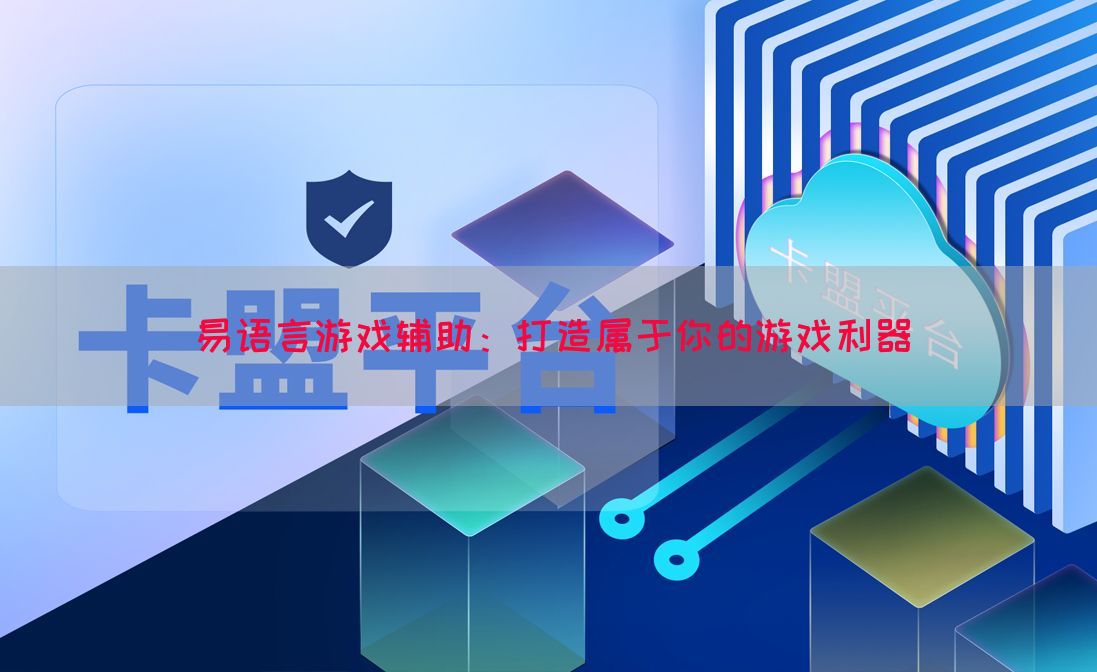 易语言游戏辅助：打造属于你的游戏利器(图1)