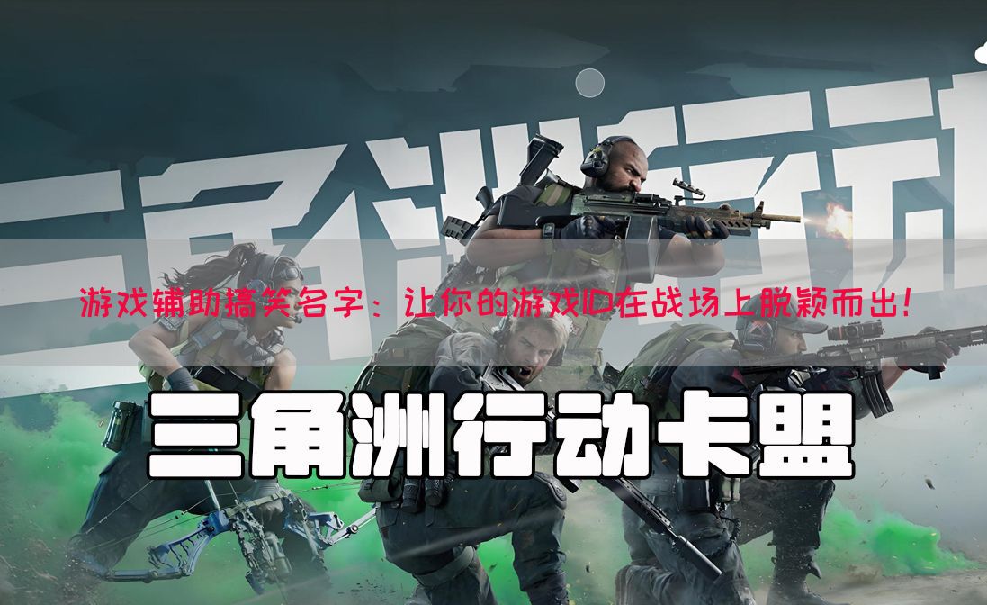 游戏辅助搞笑名字：让你的游戏ID在战场上脱颖而出！(图1)
