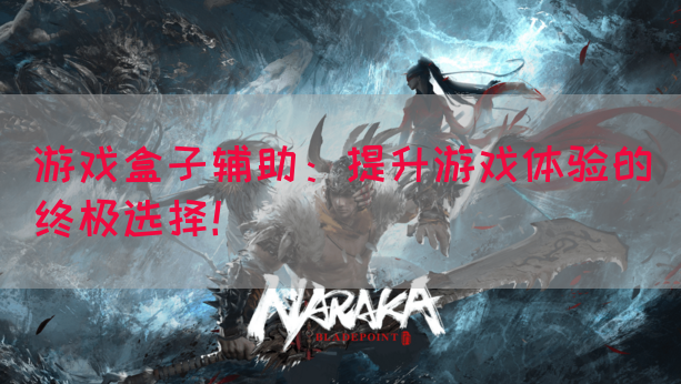 游戏盒子辅助：提升游戏体验的终极选择！(图1)