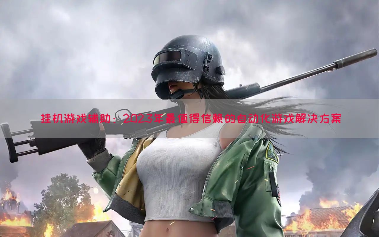 挂机游戏辅助：2023年最值得信赖的自动化游戏解决方案(图1)