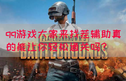 qq游戏大家来找茬辅助真的能让你轻松通关吗？(图1)