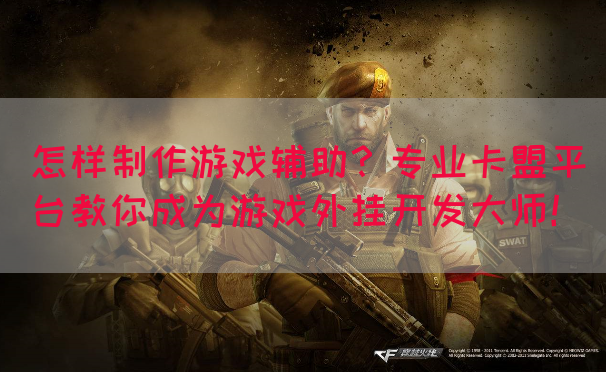 怎样制作游戏辅助？专业卡盟平台教你成为游戏外挂开发大师！(图1)