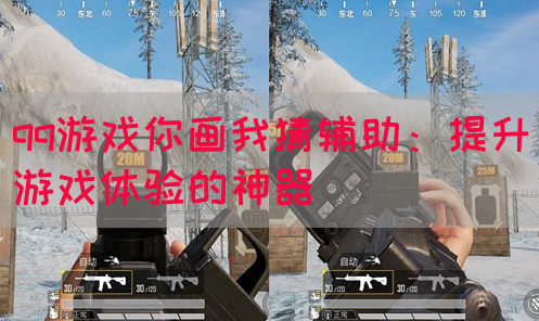 qq游戏你画我猜辅助：提升游戏体验的神器(图1)