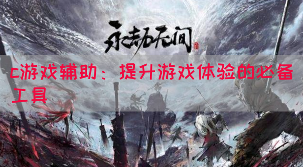 c游戏辅助：提升游戏体验的必备工具(图1)