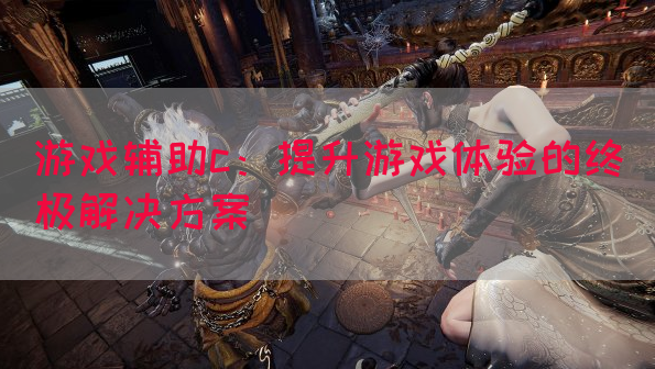 游戏辅助c：提升游戏体验的终极解决方案(图1)