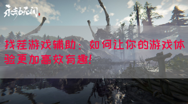 找茬游戏辅助：如何让你的游戏体验更加高效有趣！(图1)