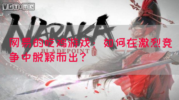 网易的吃鸡游戏：如何在激烈竞争中脱颖而出？(图1)