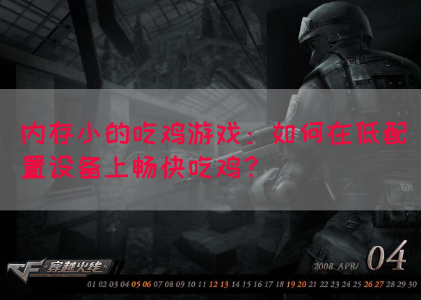 内存小的吃鸡游戏：如何在低配置设备上畅快吃鸡？(图1)