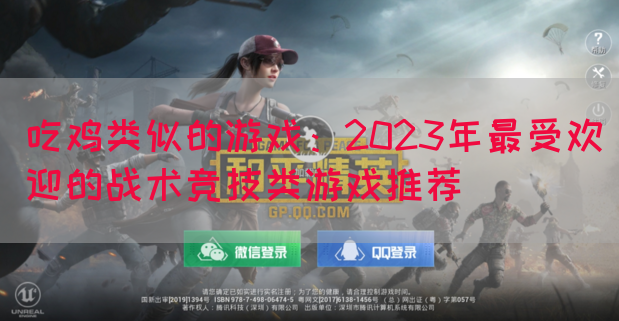 吃鸡类似的游戏：2023年最受欢迎的战术竞技类游戏推荐(图1)