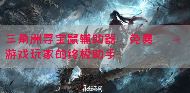 三角洲寻宝鼠辅助器(免费) - 游戏玩家的终极助手(图1)