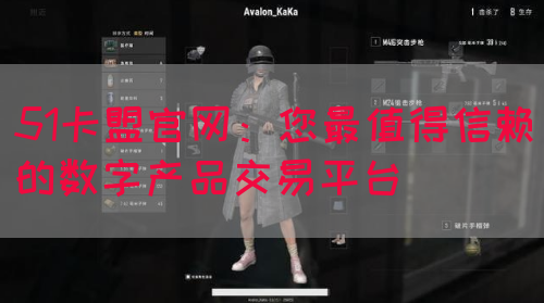 51卡盟官网：您最值得信赖的数字产品交易平台(图1)
