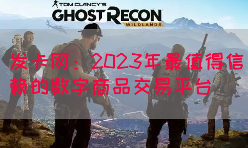 发卡网：2023年最值得信赖的数字商品交易平台(图1)