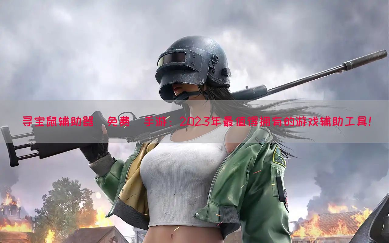 寻宝鼠辅助器(免费)手游：2023年最值得拥有的游戏辅助工具！(图1)