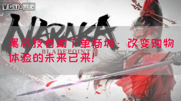 黑科技自助下单商城：改变购物体验的未来已来！(图1)