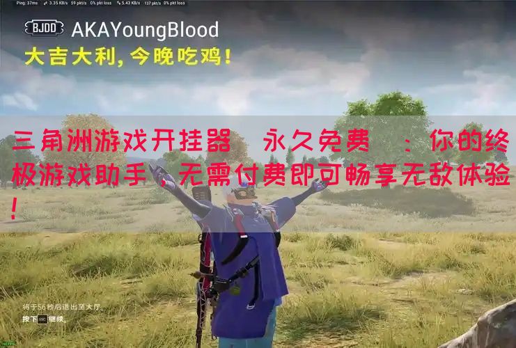 三角洲游戏开挂器(永久免费)：你的终极游戏助手，无需付费即可畅享无敌体验！(图1)