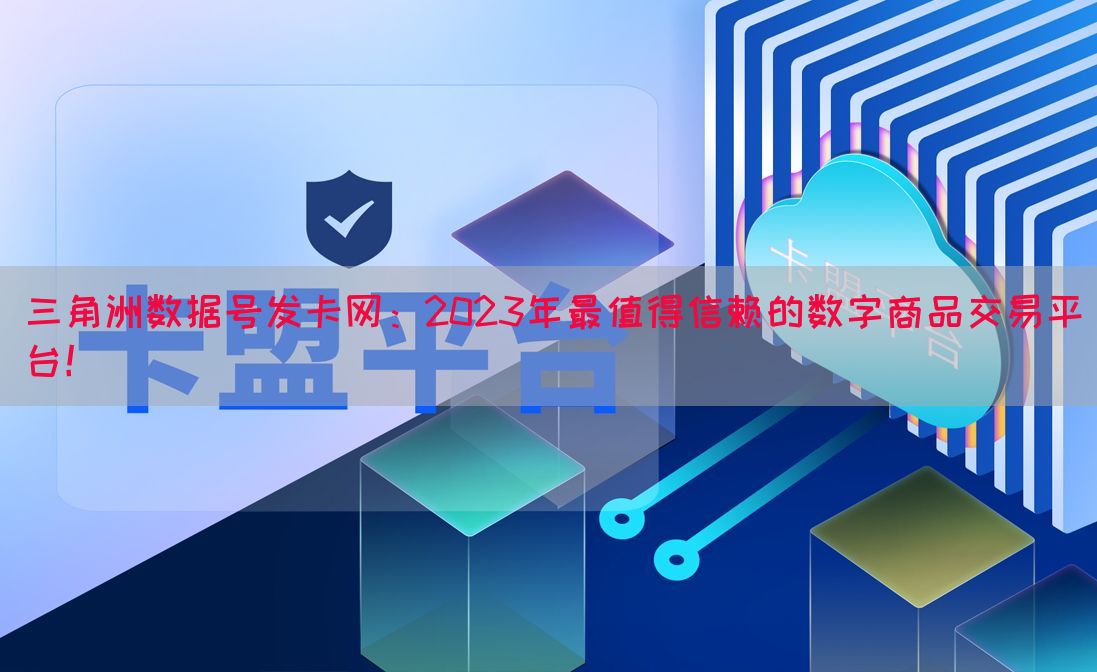 三角洲数据号发卡网：2023年最值得信赖的数字商品交易平台！(图1)