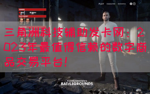 三角洲科技辅助发卡网：2023年最值得信赖的数字商品交易平台！(图1)