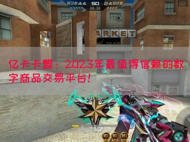 亿卡卡盟：2023年最值得信赖的数字商品交易平台！(图1)