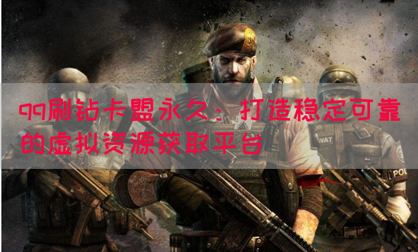 qq刷钻卡盟永久：打造稳定可靠的虚拟资源获取平台(图1)