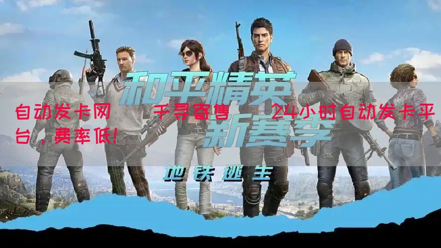 自动发卡网_[千寻寄售]_24小时自动发卡平台，费率低！(图1)