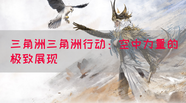 三角洲三角洲行动：空中力量的极致展现(图1)