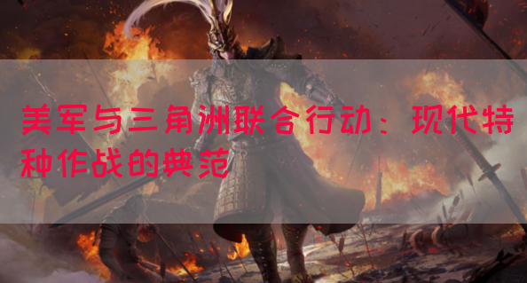 美军与三角洲联合行动：现代特种作战的典范(图1)