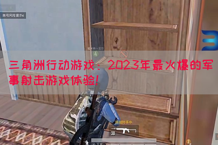 三角洲行动游戏：2023年最火爆的军事射击游戏体验！(图1)