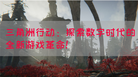 三角洲行动：探索数字时代的全新游戏革命！(图1)
