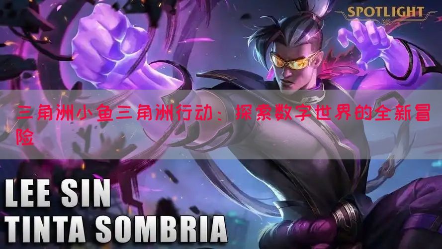 三角洲小鱼三角洲行动：探索数字世界的全新冒险(图1)