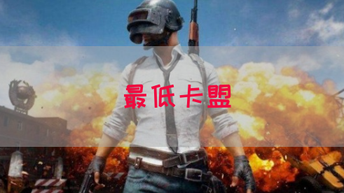 最低卡盟(图1)