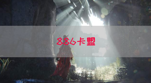 886卡盟(图1)