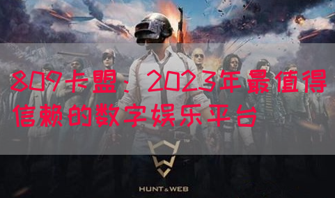 809卡盟：2023年最值得信赖的数字娱乐平台(图1)