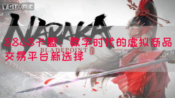 8868卡盟：数字时代的虚拟商品交易平台新选择(图1)