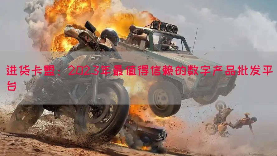 进货卡盟：2023年最值得信赖的数字产品批发平台(图1)